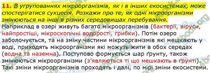 ГДЗ Біологія 9 клас сторінка Стр.295 (11)